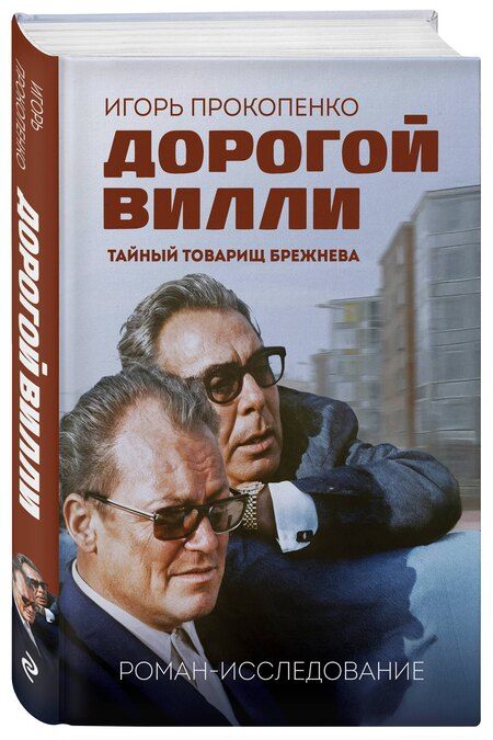 Фотография книги "Игорь Станиславович: Дорогой Вилли. Тайный товарищ Брежнева. Роман-исследование"