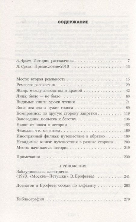 Фотография книги "Игорь Сухих: Довлатов: время, место, судьба"