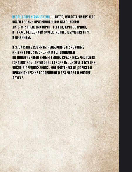 Фотография книги "Игорь Сухин: 800 логических и математических головоломок"