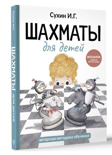 Фотография книги "Игорь Сухин: Шахматы для детей"