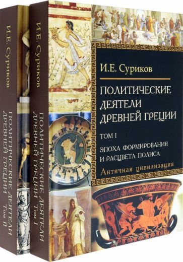 Обложка книги "Игорь Суриков: Политические деятели Древней Греции. Комплект в 2 томах"