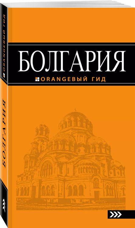 Фотография книги "Игорь Тимофеев: Болгария: путеводитель. 4-е изд., исправленное и дополненное"