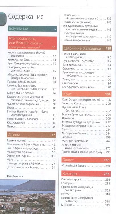 Фотография книги "Игорь Тимофеев: ГРЕЦИЯ: Афины, Салоники, Халкидики, Крит, Санторини, Миконос, Корфу, Кефалония, Итака, Закинф, Левкада, Родос, Кос, Тилос, Патмос. 3-е изд., испр. и д"