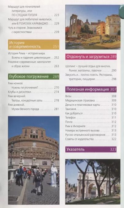 Фотография книги "Игорь Тимофеев: Рим: путеводитель + карта. 9-е изд., исправленное и дополненное"
