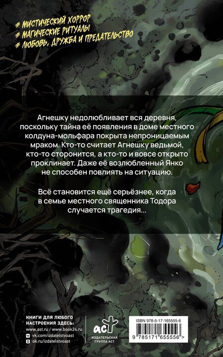 Фотография книги "Игорь Толич: Дочь мольфара"