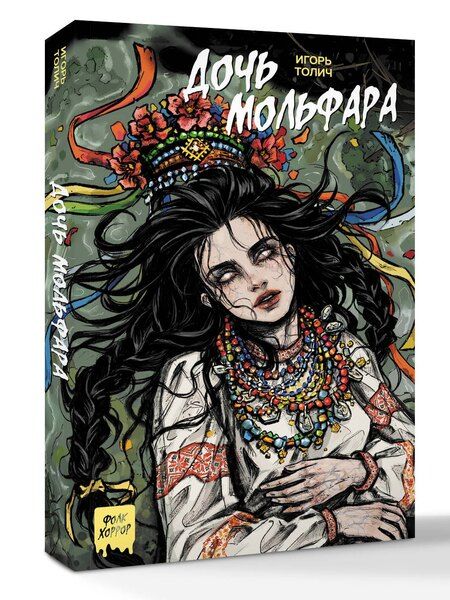 Фотография книги "Игорь Толич: Дочь мольфара"