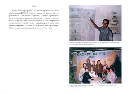 Фотография книги "Игорь Цыкунов: Органическое земледелие в России. Как энтузиасты создавали рынок"