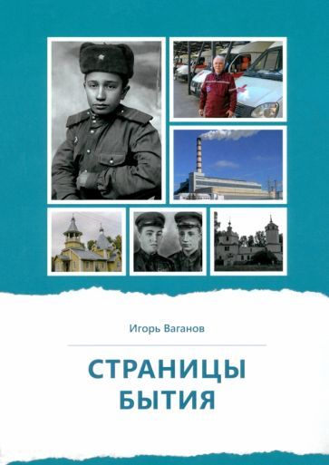 Обложка книги "Игорь Ваганов: Страницы бытия. Публицистика и краеведение"