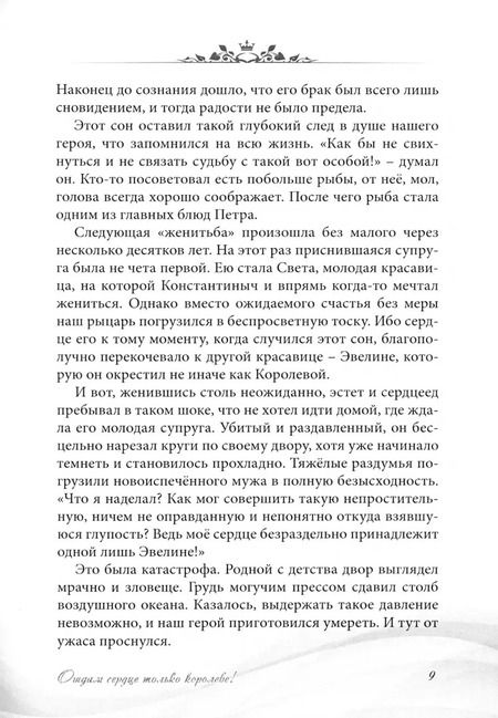 Фотография книги "Игорь Вайсман: Отдам сердце только королеве!"