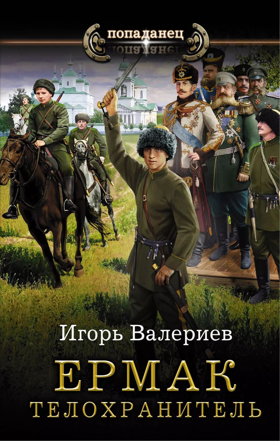 Обложка книги "Игорь Валериев: Ермак. Телохранитель"