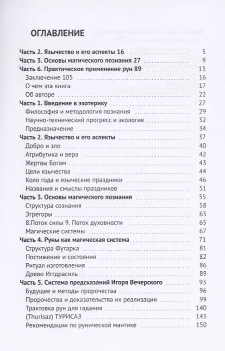 Фотография книги "Игорь Вечерский: Руны. Пророчества наших дней"