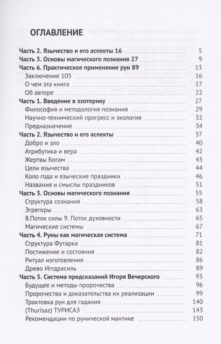 Фотография книги "Игорь Вечерский: Руны. Пророчества наших дней"