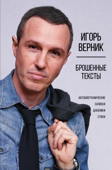 Обложка книги "Игорь Верник: Брошенные тексты. Автобиографические записки"
