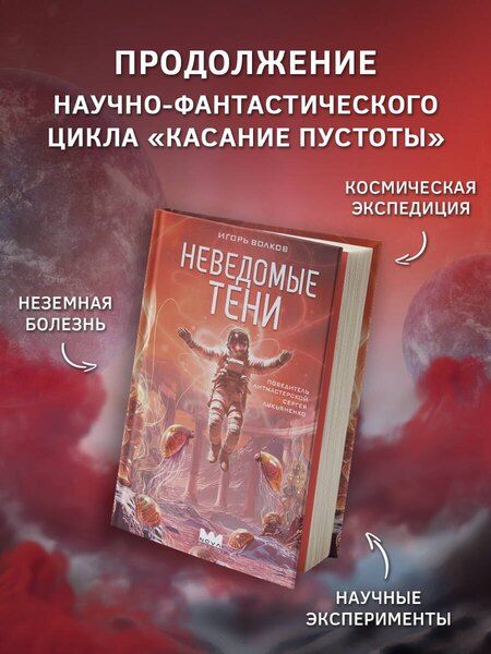 Фотография книги "Игорь Волков: Неведомые тени"