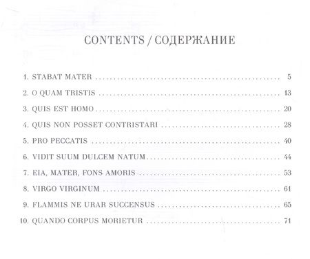 Фотография книги "Игорь Воробьев: Stabat Mater для сопрано, меццо-сопрано, женского хора и камерного оркестра. Клавир. Ноты"
