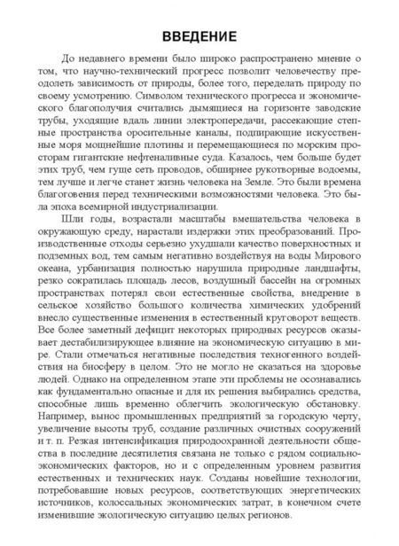 Фотография книги "Игорь Яцков: Экологические основы природопользования. Учебное пособие"