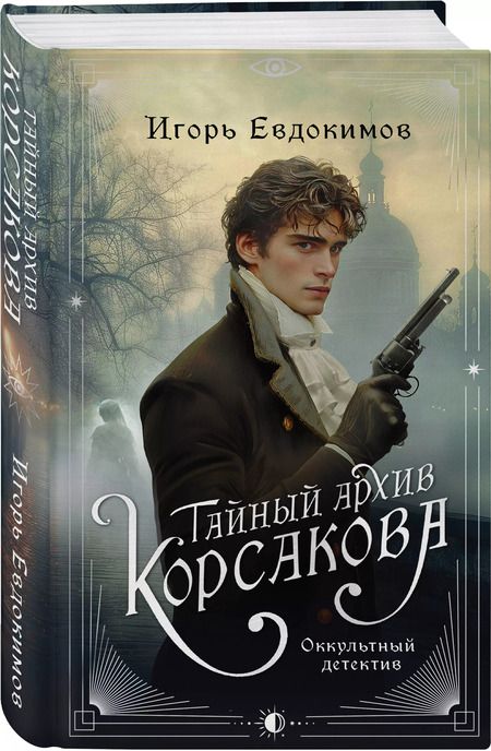 Фотография книги "Игорь Евдокимов: Тайный архив Корсакова: оккультный детектив"