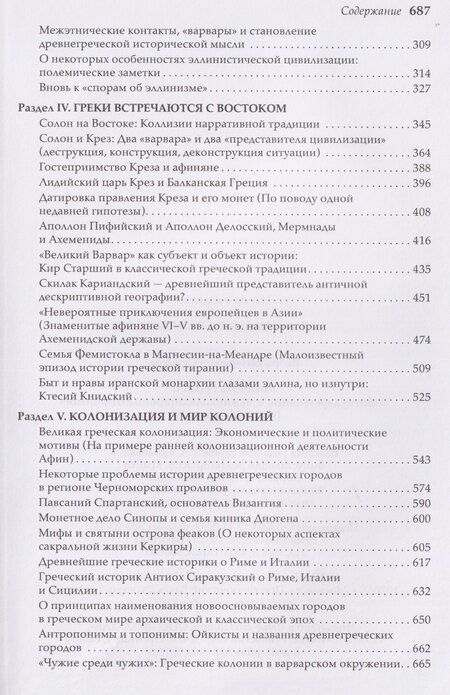 Фотография книги "Игорь Евгеньевич: Античная Греция: Межгосударственные и межцивилизационные отношения (Opuscula selecta IV)"