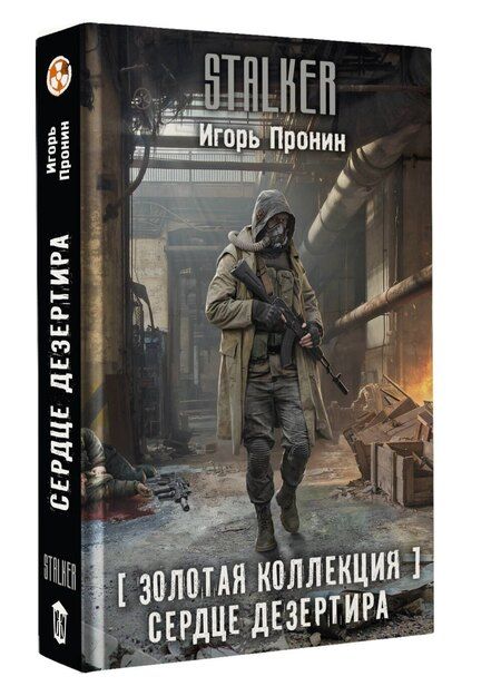 Фотография книги "Игорь Евгеньевич: Золотая коллекция. Сердце Дезертира"