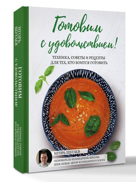 Фотография книги "Игорь Юрьевич: Готовим с удовольствием! Техника, советы и рецепты для тех, кто боится готовить"
