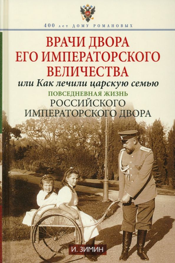 Обложка книги "Игорь Зимин: Врачи двора Его Императорского Величества, или Как лечили царскую семью"