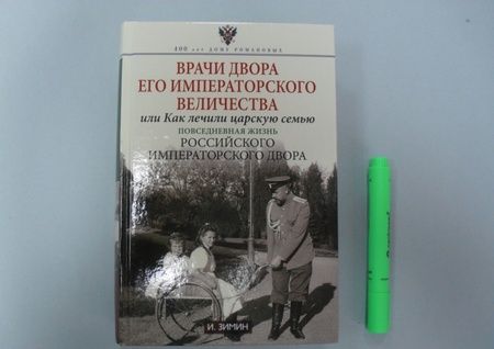 Фотография книги "Игорь Зимин: Врачи двора Его Императорского Величества, или Как лечили царскую семью"
