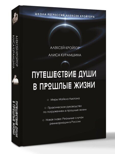 Фотография книги "Игоревич, Хакимовна: Путешествие души в прошлые жизни. Школа регрессий Алексея Кройтора"