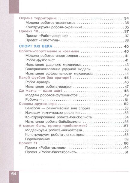 Фотография книги "Игоревич, Юрьевич: Робототехника. 2-4 классы. Учебник. В четырех частях. Часть 4"