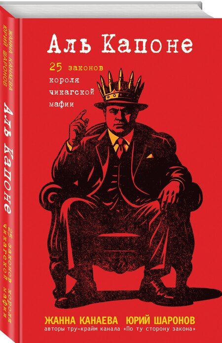 Фотография книги "Игоревна, Михайлович: Аль Капоне. 25 законов короля чикагской мафии"