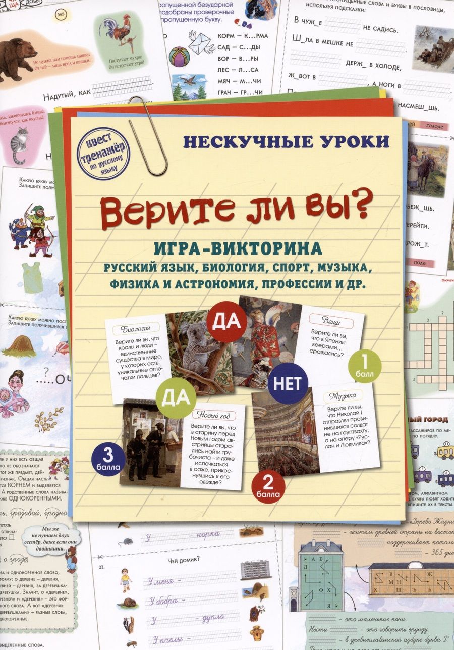 Обложка книги "Игра-викторина Верите ли вы? Русский язык, биология, спорт, музыка, физика"