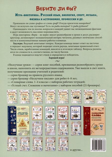 Фотография книги "Игра-викторина Верите ли вы? Русский язык, биология, спорт, музыка, физика"