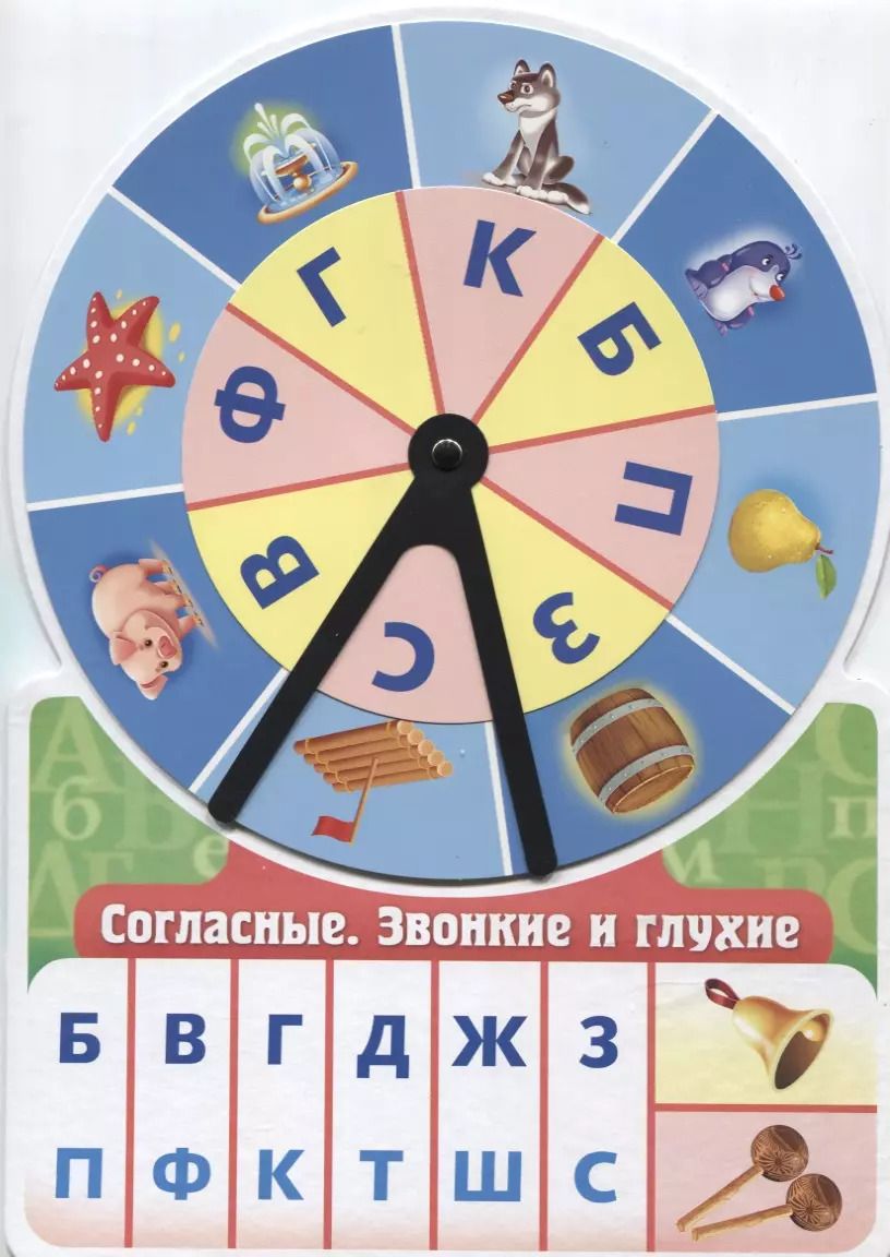 Обложка книги "Игра обучающая Согласные Звонкие и глухие (Султанова)"