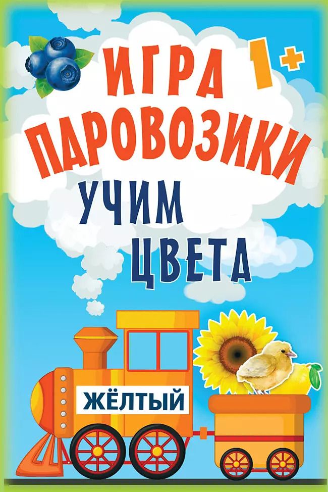Обложка книги "Игра «Паровозики». Учим цвета"