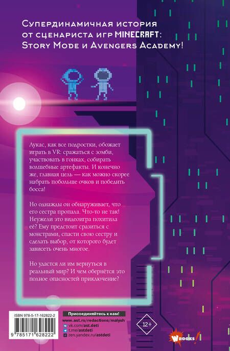 Фотография книги "Игра похитила мою сестру"