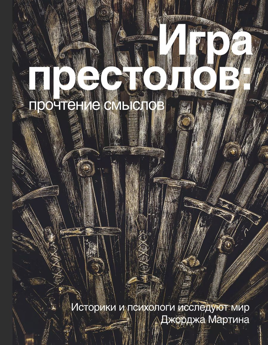 Обложка книги "Игра Престолов. Прочтение смыслов"