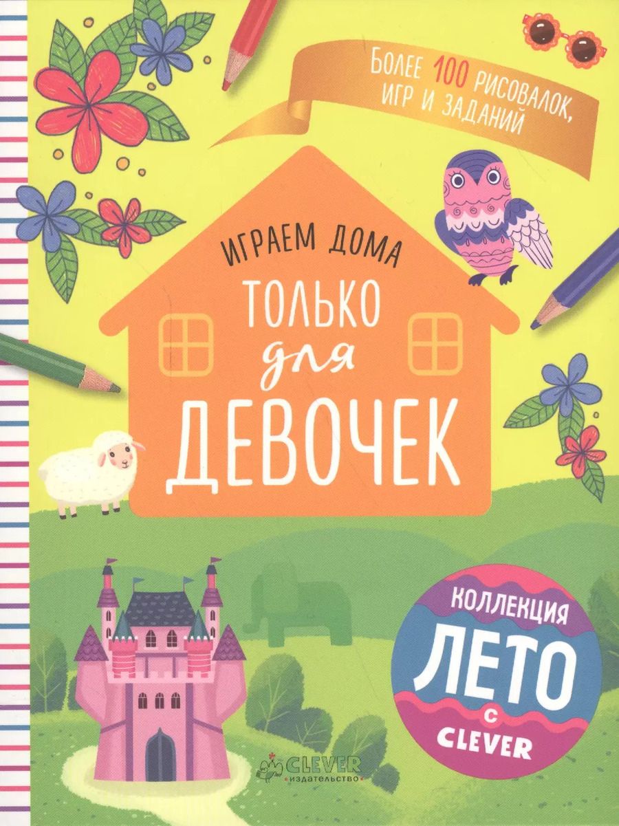 Обложка книги "Играем дома. Только для девочек"