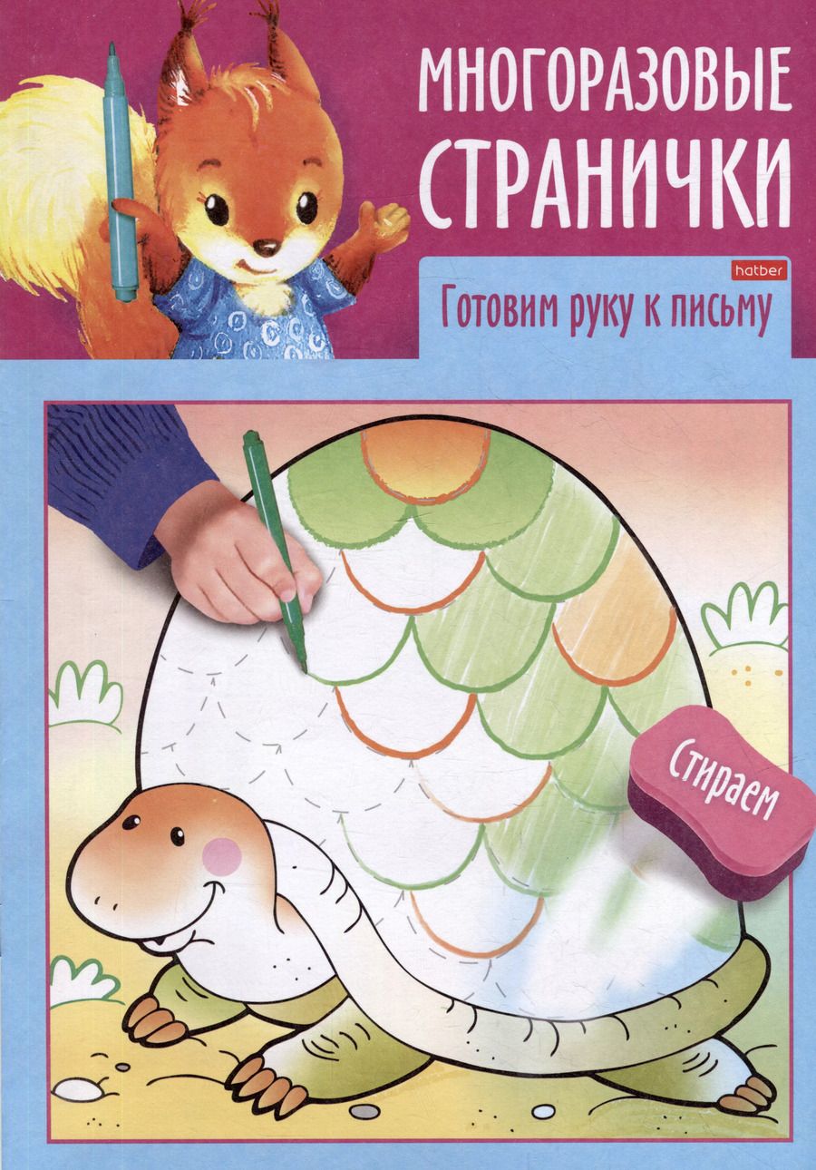 Обложка книги "Играем, думаем, рисуем. Многоразовые странички. Готовим руку к письму"