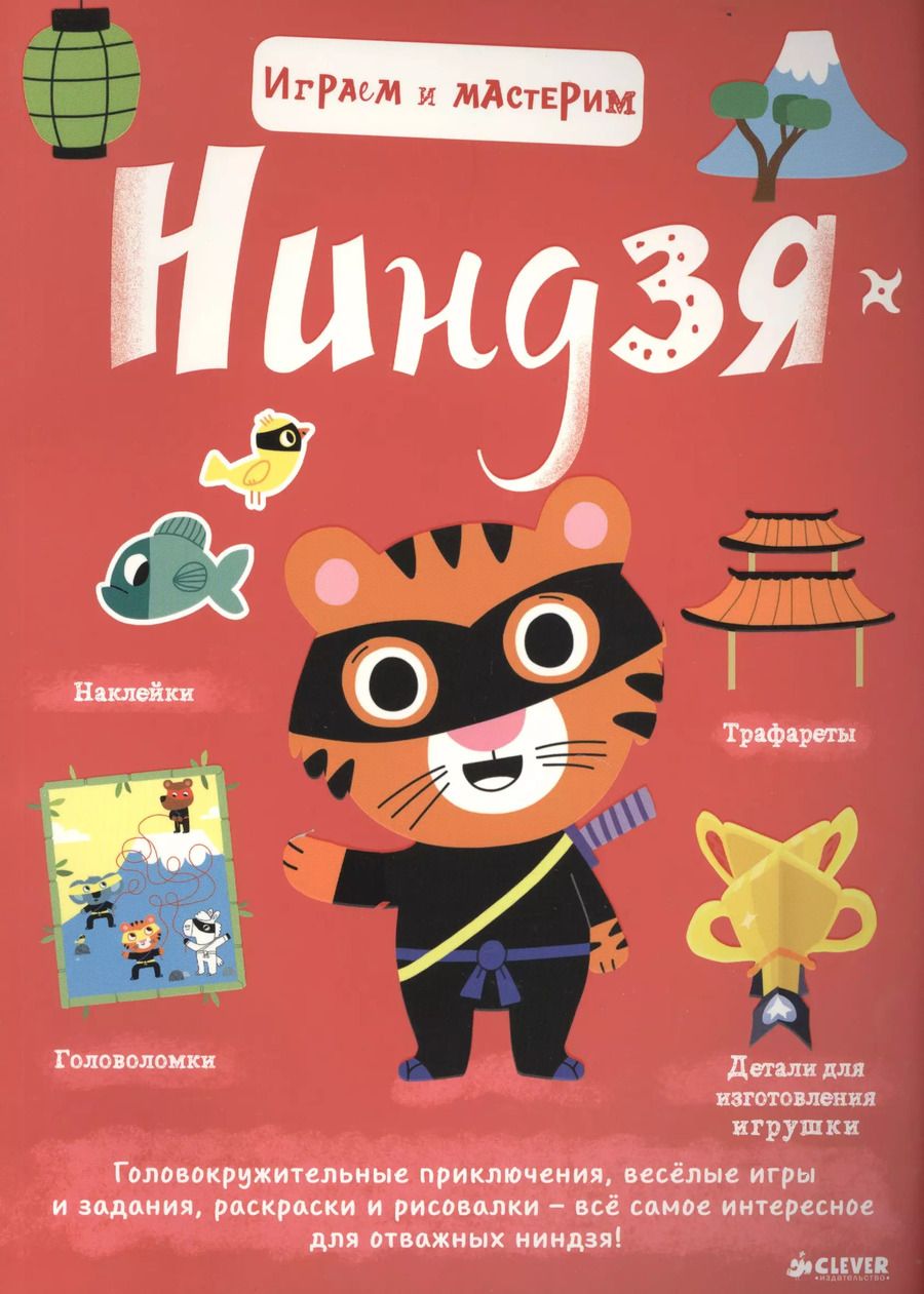 Обложка книги "Играем и мастерим. Ниндзя"