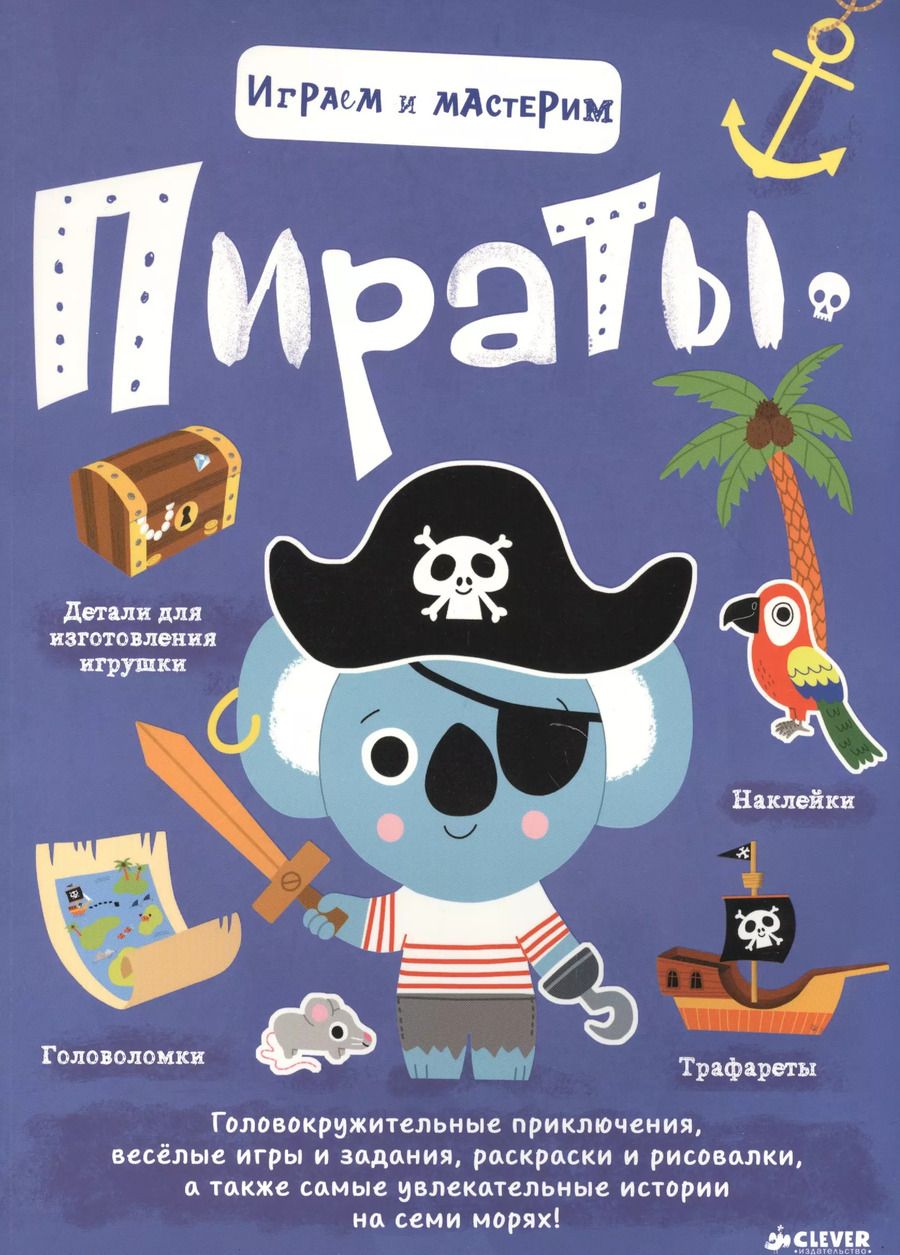 Обложка книги "Играем и мастерим. Пираты"