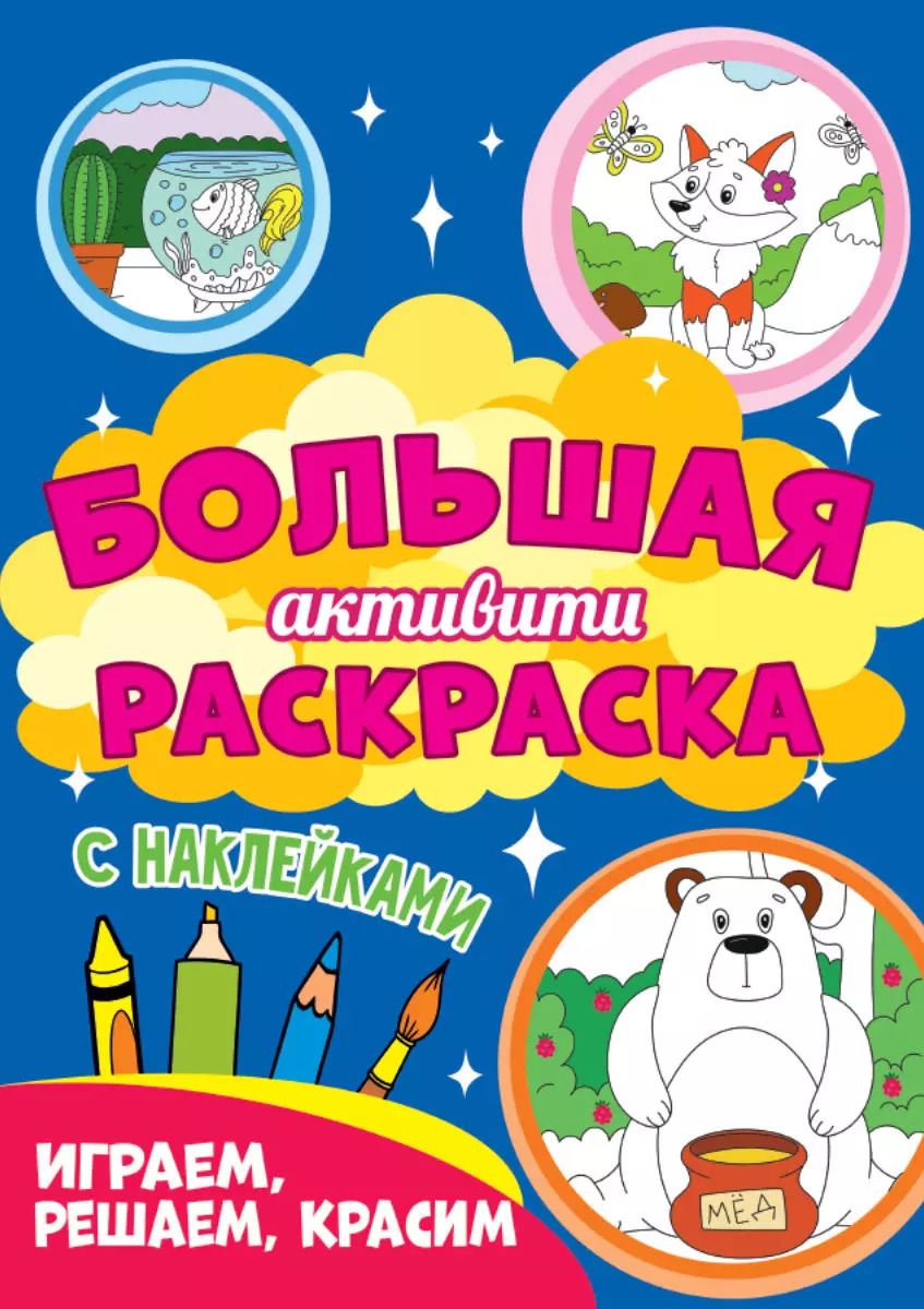 Обложка книги "Играем, решаем, красим. Большая активити раскраска. С наклейками"