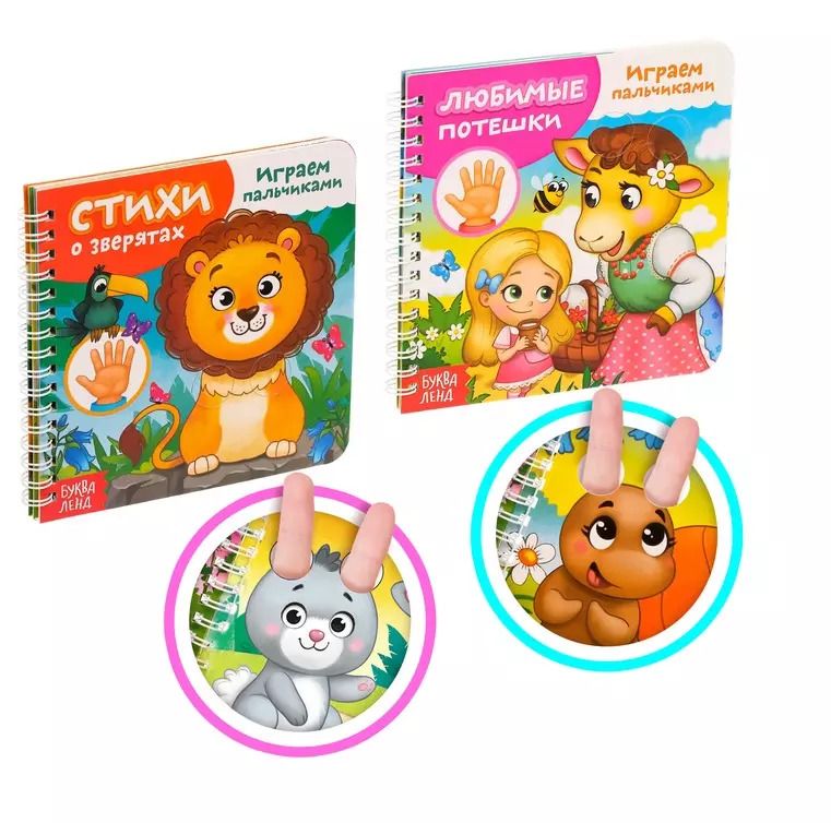 Обложка книги "Играем с пальчиками: Любимые потешки, Стихи о зверятах (комплект из 2 книг)"