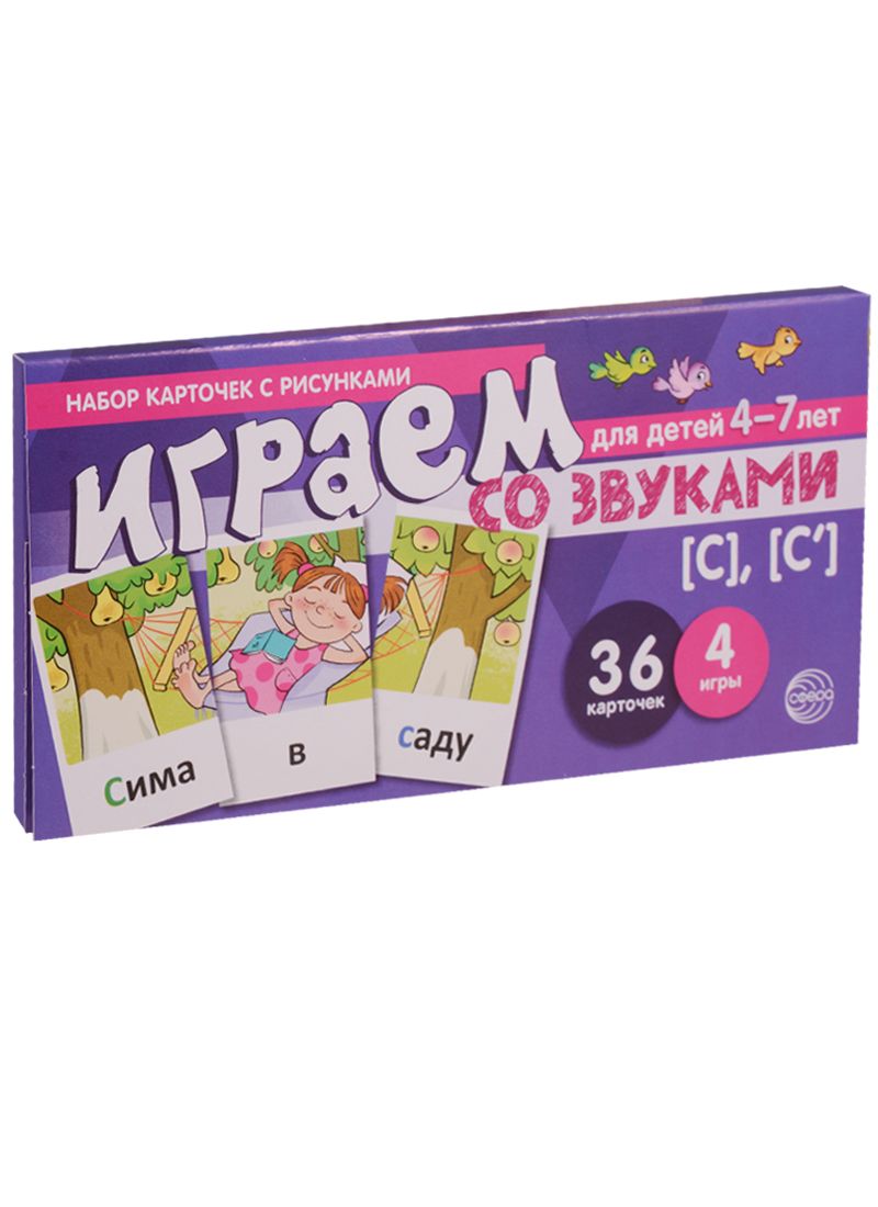 Обложка книги "Играем со звуками с с Уч.-игр. Комплект (Танцюра) (картон) (упаковка)"