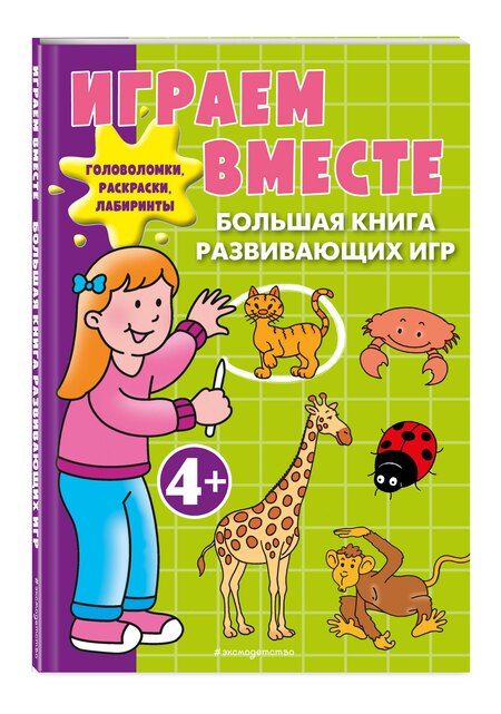 Фотография книги "Играем вместе. Большая книга развивающих игр"