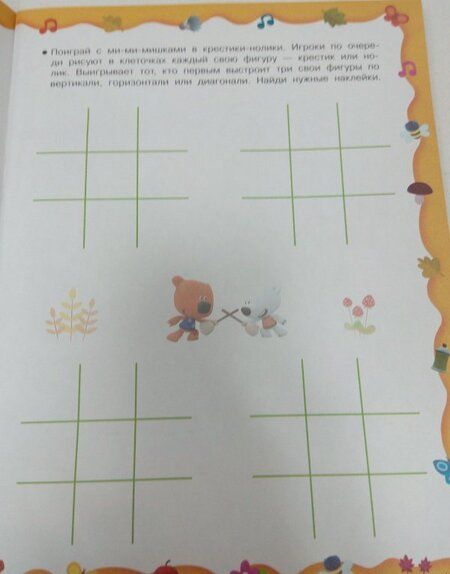 Фотография книги "Играй и придумывай с Ми-ми-мишками"