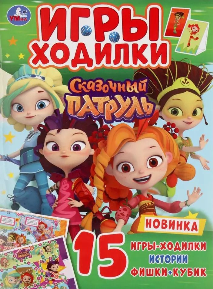 Обложка книги "Игры-ходилки. Сказочный патруль"