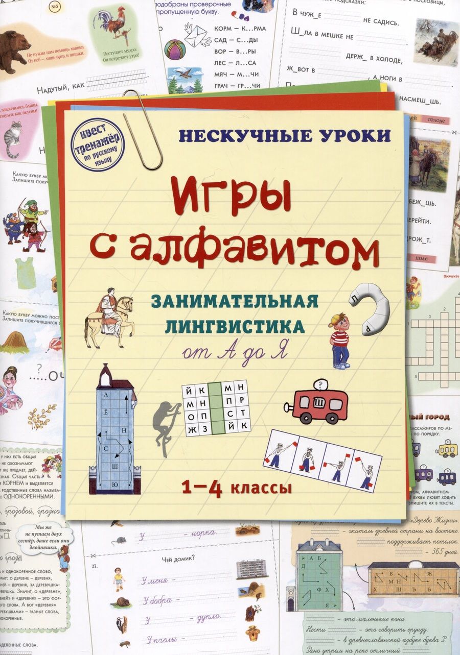 Обложка книги "Игры c алфавитом. Занимательная лингвистика от А до Я. 1-4 классы"
