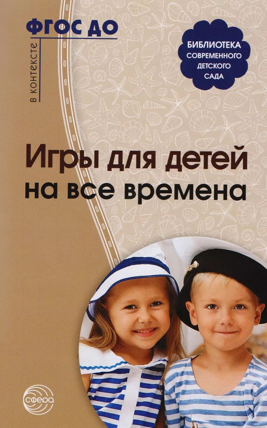 Обложка книги "Игры для детей на все времена"