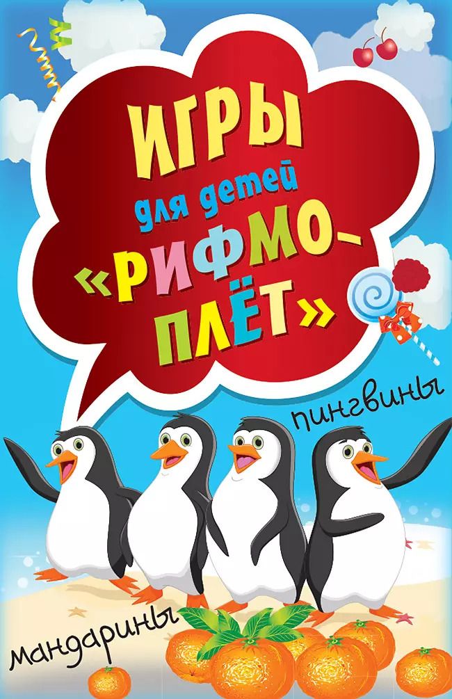 Обложка книги "Игры для детей " Рифмоплёт""