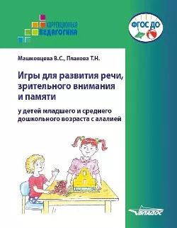 Обложка книги "Игры для развития речи, зрительного внимания и памяти у детей младшего и среднего дошкольного возраста с алалией. Пособие для логопедов и родителей для работы с неговорящими или испытывающими затруднение в произнесении слов детьми"
