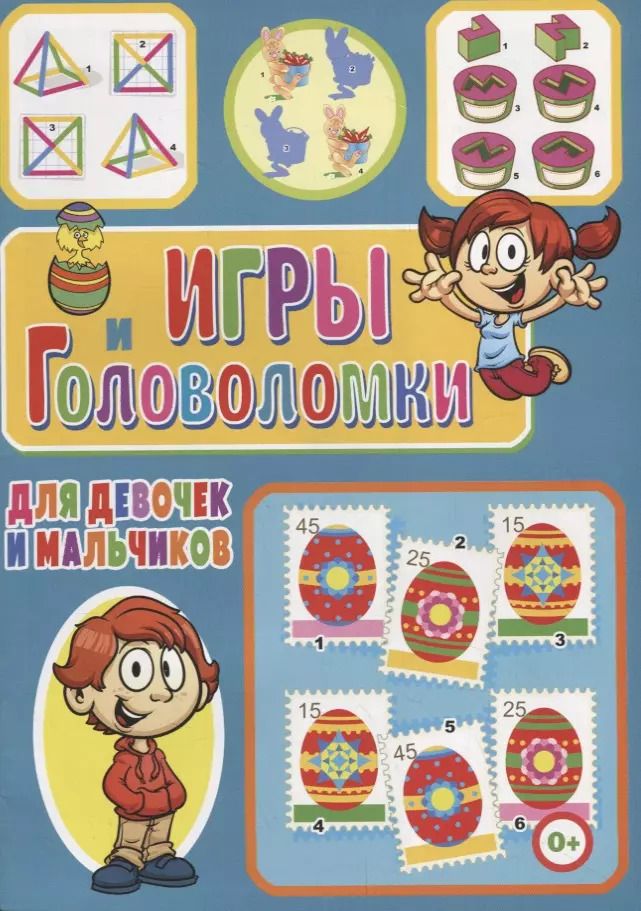 Обложка книги "Игры и головоломки для девочек и мальчиков"